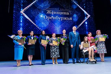 Награждены победители конкурса «Женщина Оренбуржья»